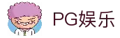 PG娱乐-PG官方网站-PG APP下载
